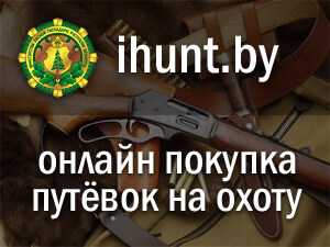 Онлайн-реализация путевок на охоту